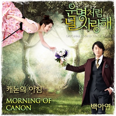 韓国ドラマ『運命のように君を愛してる』OST Part 1、Morning of canon ...