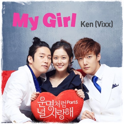 韓国ドラマ『運命のように君を愛してる』OST Part 5、My Girl – Ken 