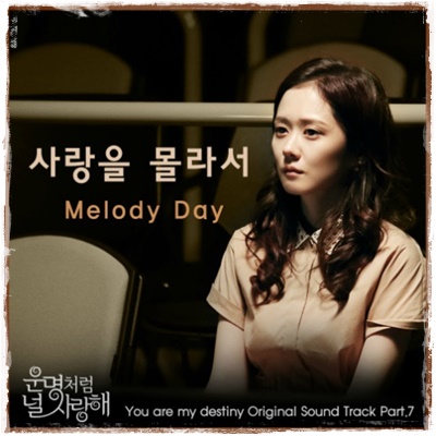 韓国ドラマ『運命のように君を愛してる』OST Part 7、Because I Don't