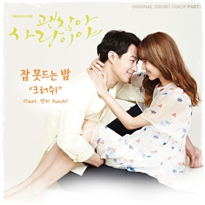 韓国ドラマ『大丈夫、愛だ』OST Part 3、Sleepless Night (잠 못드는