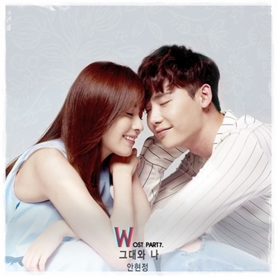 韓国ドラマ W OST、あなたと私 – アン・ヒョンジョン | 韓ドラの音 