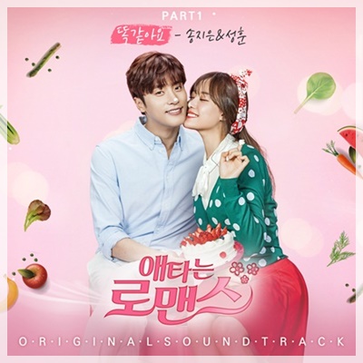 韓国ドラマ じれったいロマンス（切ないロマンス）OST、まったく同じ 