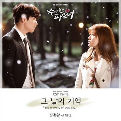 韓国ドラマ 怪しいパートナー OST、あの日の記憶 – キム・ジョンワン