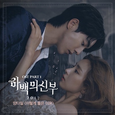 韓国ドラマ ハベクの新婦 OST、こんなに好きな理由 – ヤン・ダイル 