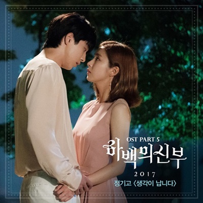 韓国ドラマ ハベクの新婦 OST、思い出します – チョン・ギゴ | 韓ドラ 